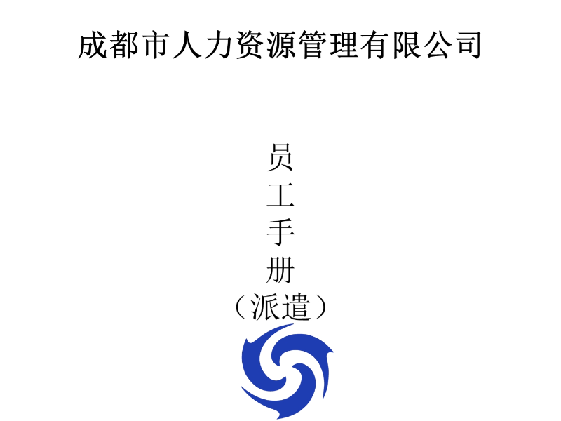 員工手冊(cè)(6-1)